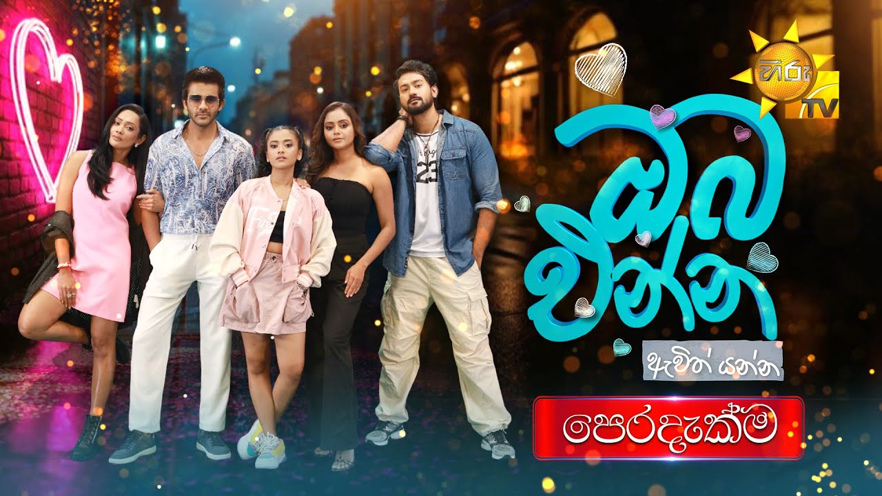 Oba Enna Awith Yanna Premiere | ඔබ එන්න ඇවිත් යන්න පෙරදැක්ම | 23rd May 2025 | Hiru TV
