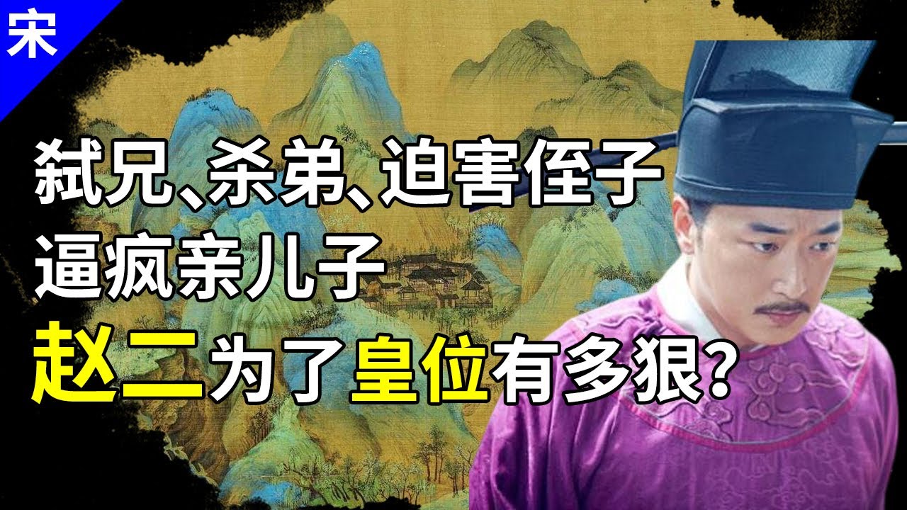 宋朝的千古疑案「金匮之盟」，暴露人心有多可畏，宋太宗赵二连亲生儿子都逼疯了【猫眼观历史】