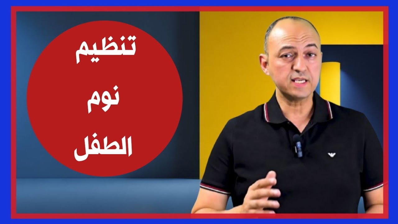 لو عملتى مظه طفلك هينام طول الليل - دكتور حاتم فاروق 