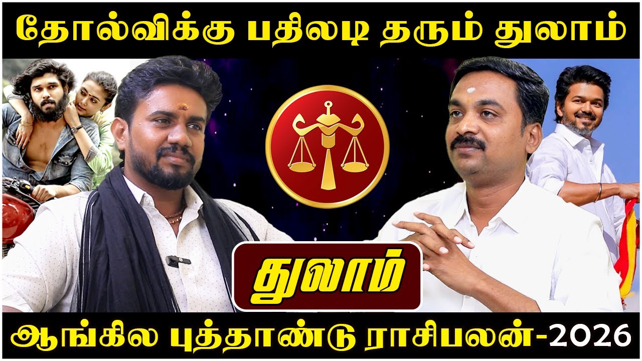 துலாம் புத்தாண்டு ராசிபலன் - 2026 | Thulam | Thula Rasi | Rasipalan | Avinashi Jothilingam |Jothidam