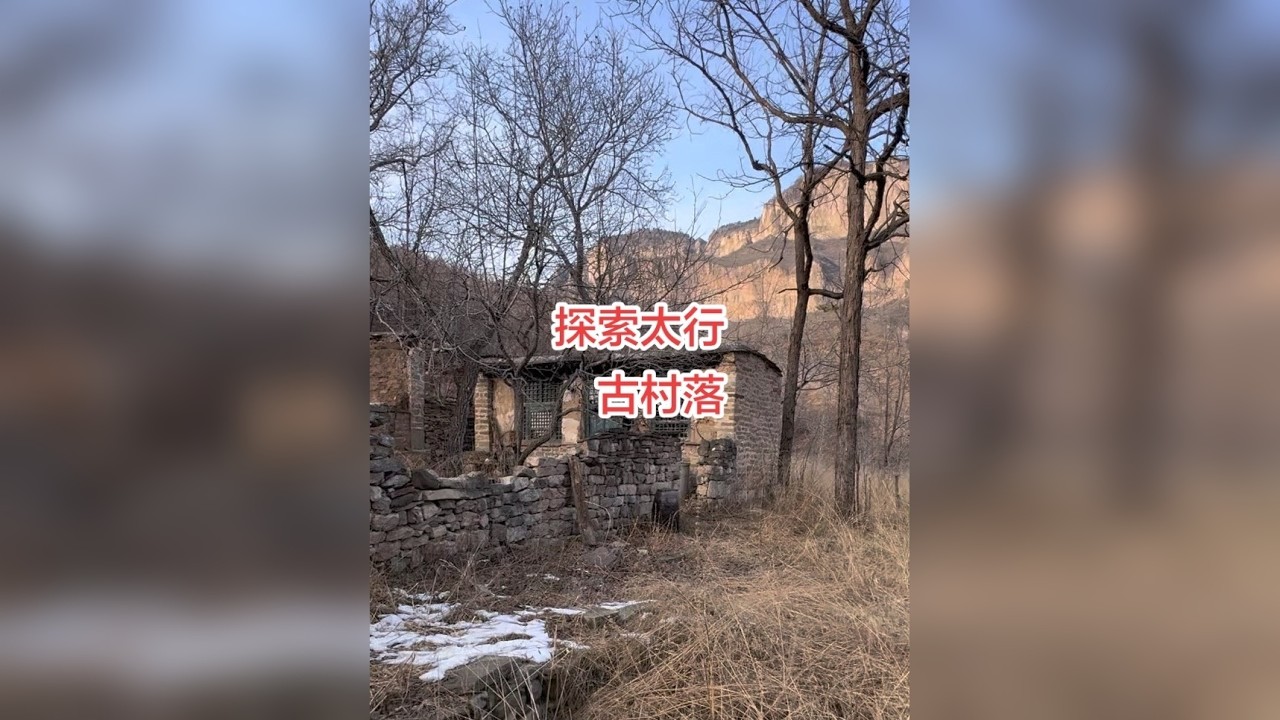 温馨提示：视频最后有村落荒废的原因。