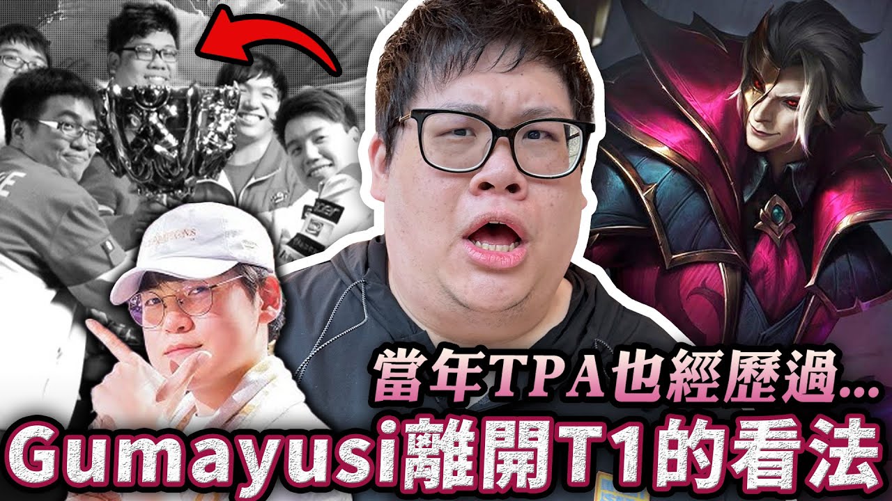 【Stanley】聊聊 Gumayusi 離隊！TPA 當年也遇過同樣的狀況？一針見血點出公司高層真正的想法！血鬼大魔王戲弄殭屍賽恩！對線吸不動沒差～打團照樣把整隊吸到崩潰！