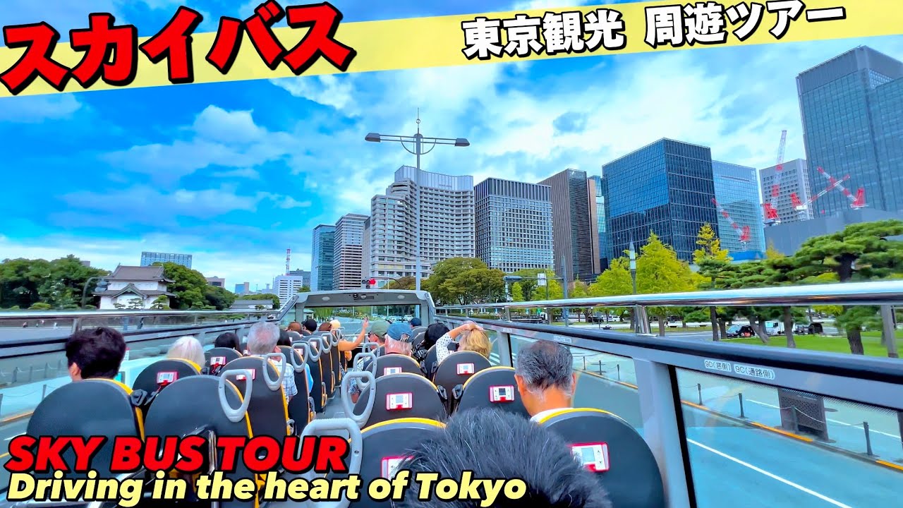 【4K.スカイバスツアー】東京駅皇居銀座を屋根なしオープンバスで巡る東京観光をご案内!! SkyBusTour around central Tokyo.Tokyo Travel