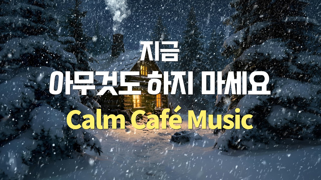 아무 말도 하기 싫은 밤, 조용히 흐르는 카페음악 | Calm Café Music