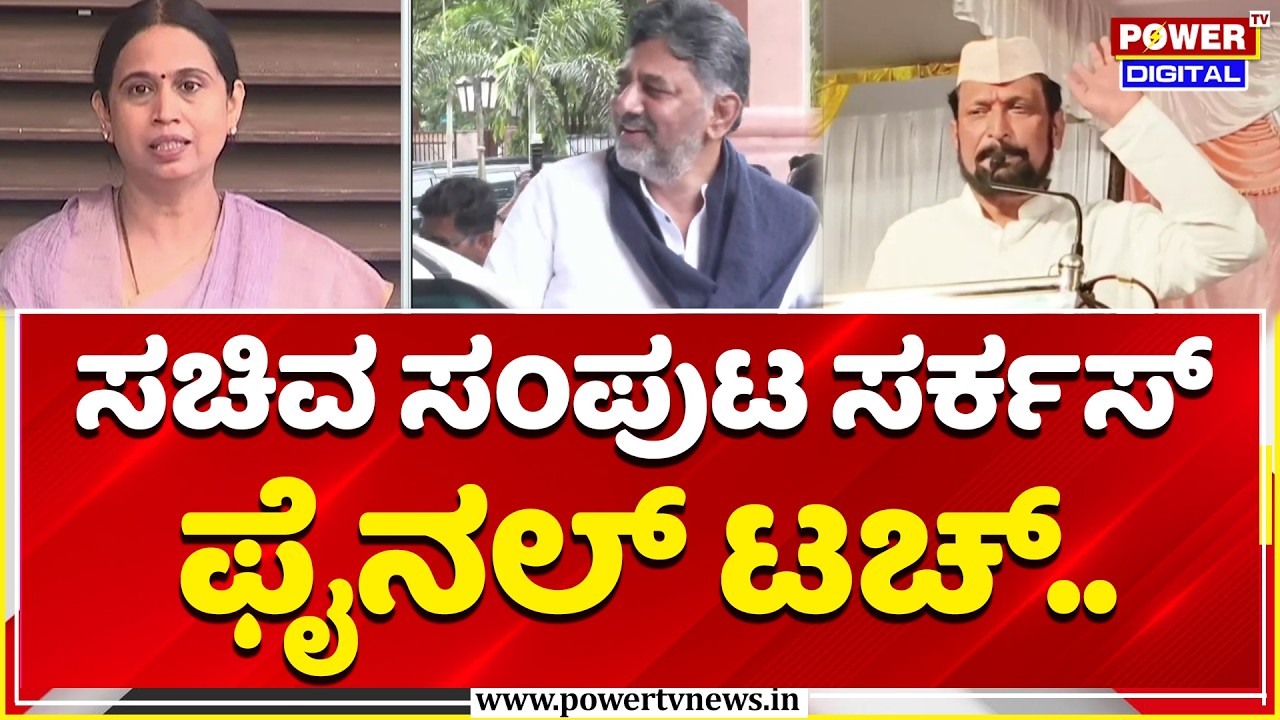 Karnataka Cabinet Expansion: ಸಚಿವ ಸಂಪುಟ ಸರ್ಕಸ್​, ಫೈನಲ್​ ಟಚ್.. | DK Shivakumar & Rahul Gandhi