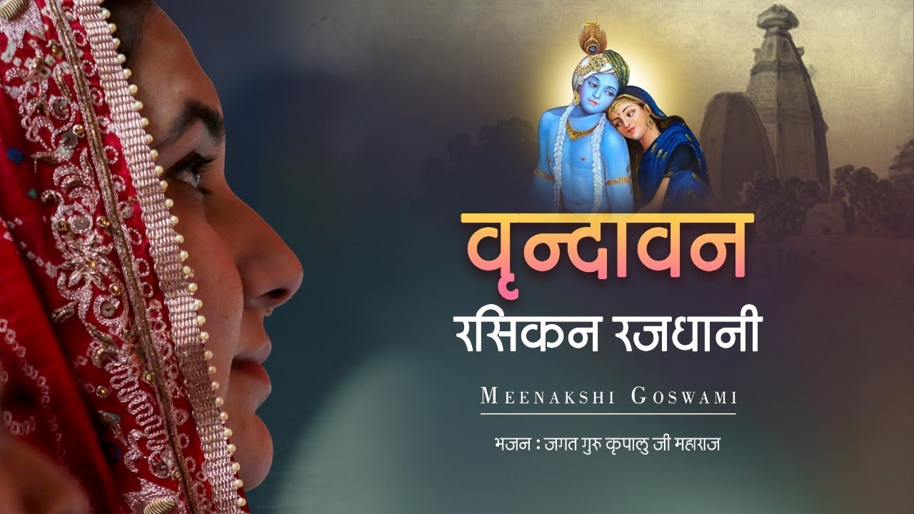 Vrindavan Rasikan Raj Rani | Sri Kripalu Ji Maharaj | Meenaksshi Goswami
