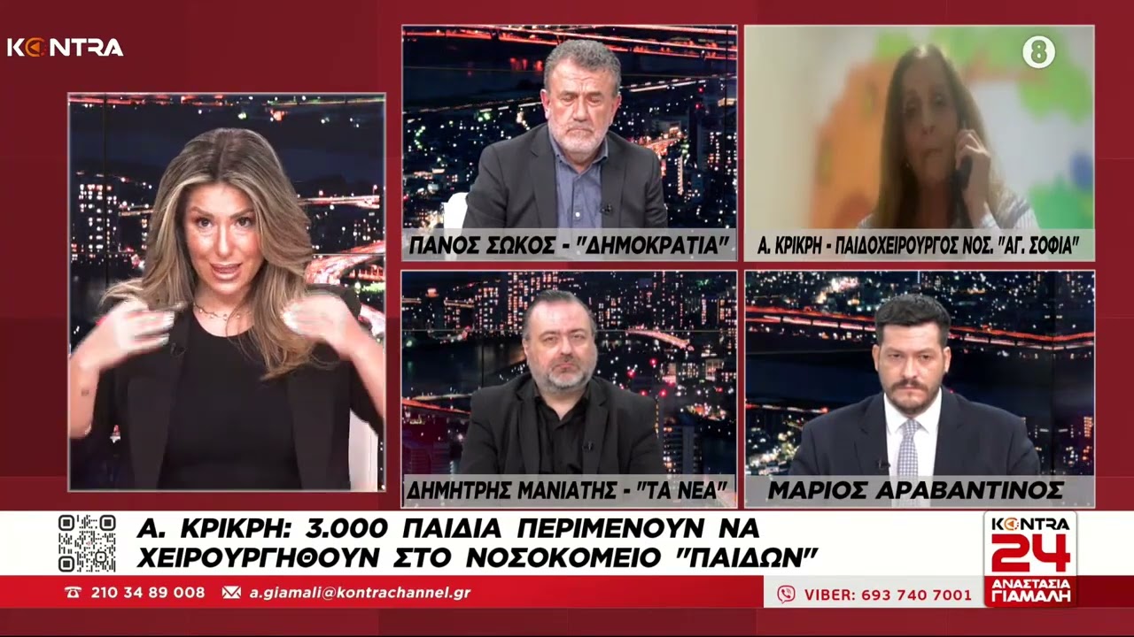 Σοκ στο Παίδων! Λίστα 3.000 παιδιών χωρίς Χειρουργεία στο «Αγία Σοφία» Δρ. Αγγελική Κρικρή