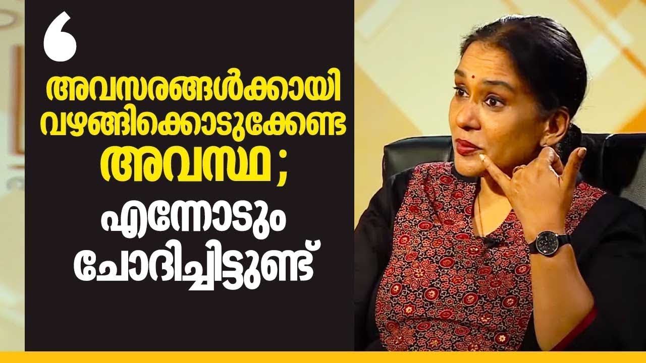 അവസരങ്ങൾക്കായി വഴങ്ങിക്കൊടുക്കേണ്ട അവസ്ഥ ; എന്നോടും ചോദിച്ചിട്ടുണ്ട് | Maala Parvathi