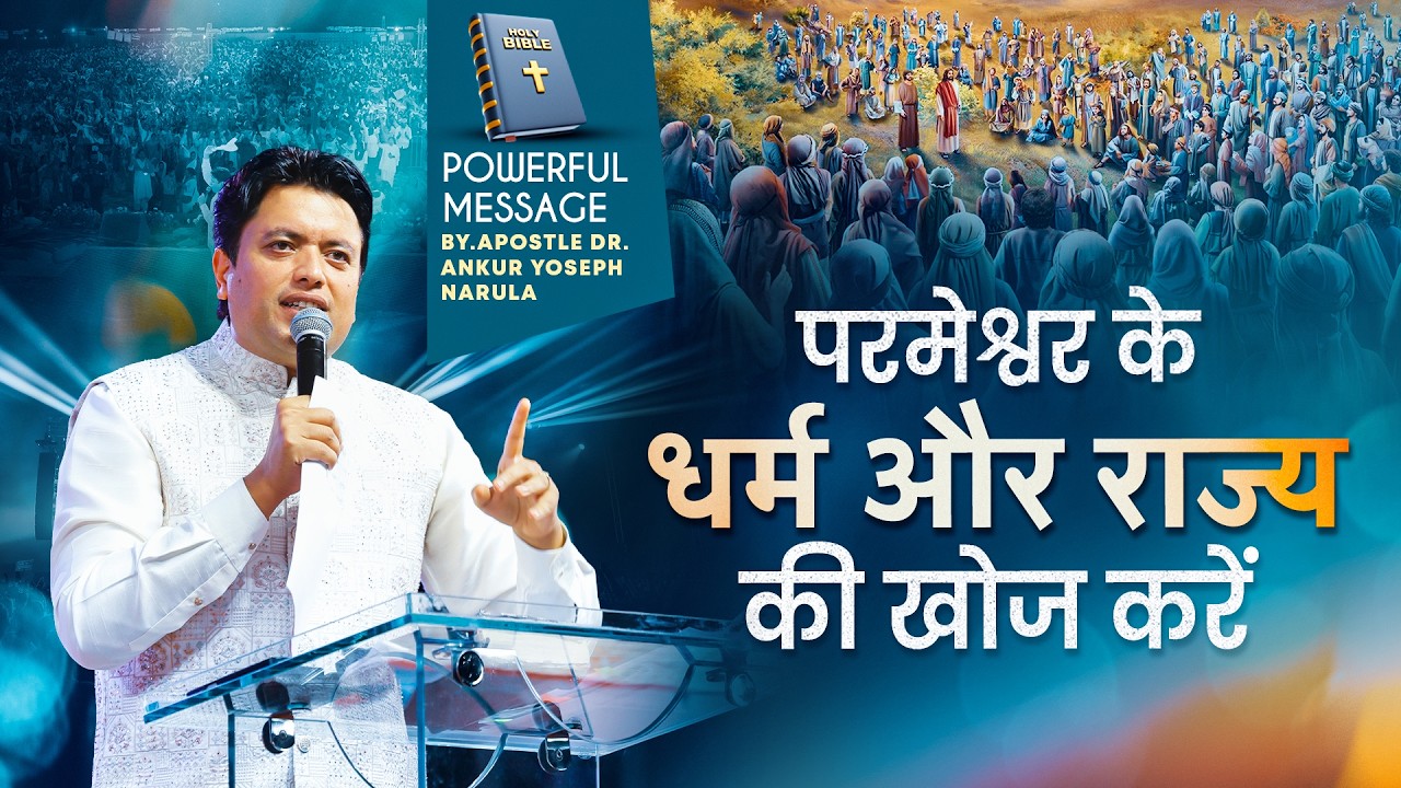 परमेश्वर के धर्म और राज्य की खोज करें | Powerful Message by Apostle dr. Ankur Yoseph Narula