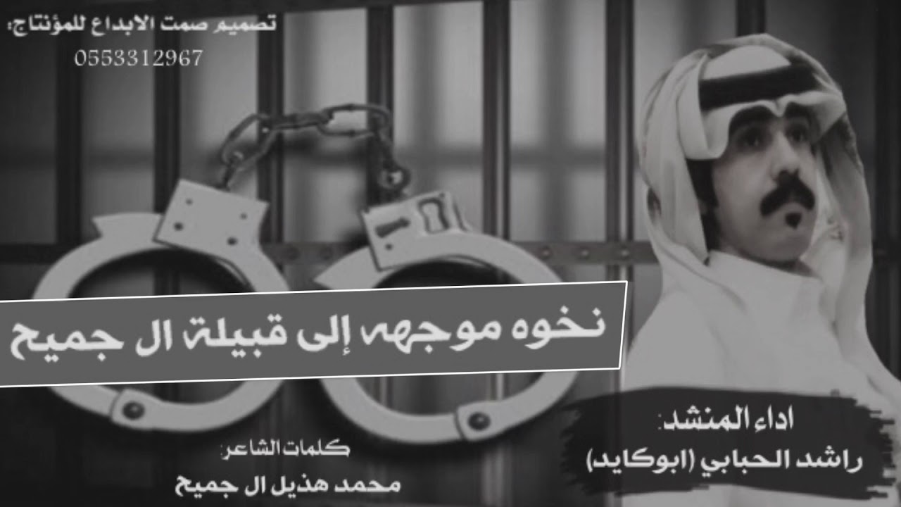 نخوة السجين محمد هذيل في ربعه ال جميح ومن اداء المنشد ابوكايد ال جميح