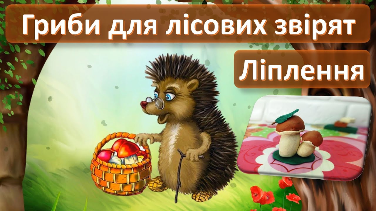 Гриби для лісових звірят Ліплення