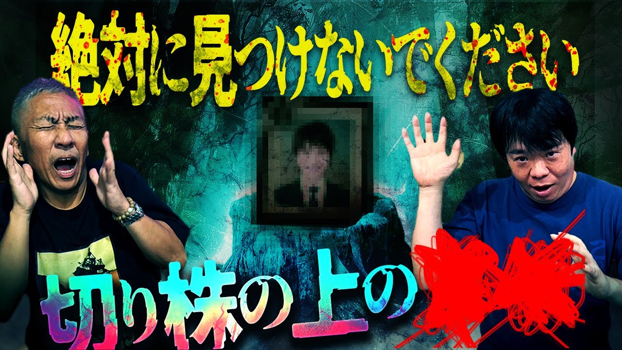 絶対に見つけてはいけない…切り株の上の●●【ナナフシギ】【怖い話】