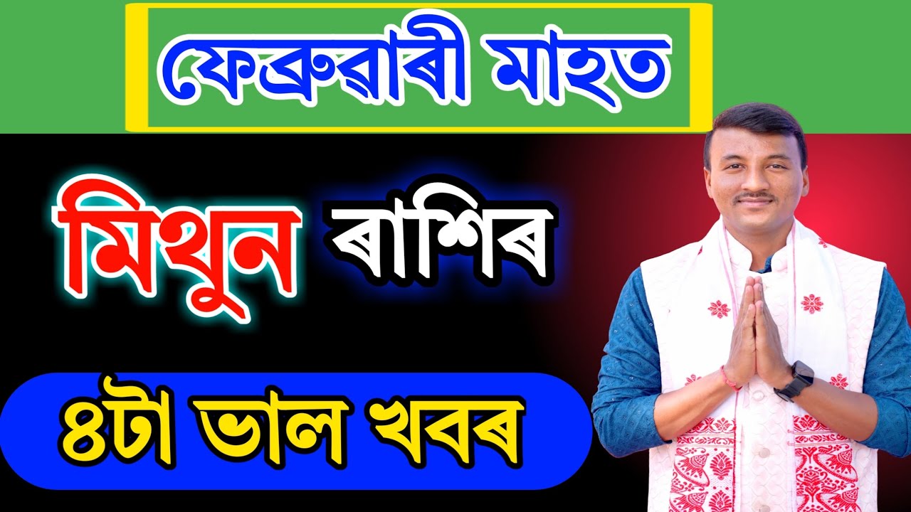 ফেব্ৰুৱাৰী মাহত মিথুন ৰাশিৰ ৪টা ভাল খবৰ | Assamese Rashifal Mithun Rakhi Horoscope of February month