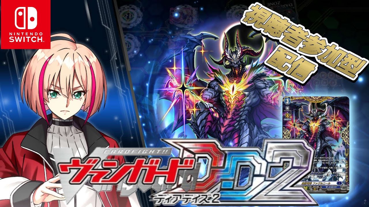 [VGDD2]ヴァンガード ディアデイズ2 視聴者参加型配信[魔獄竜帝 ファヴルニール]#shorts #ヴァンガード #vgdd2