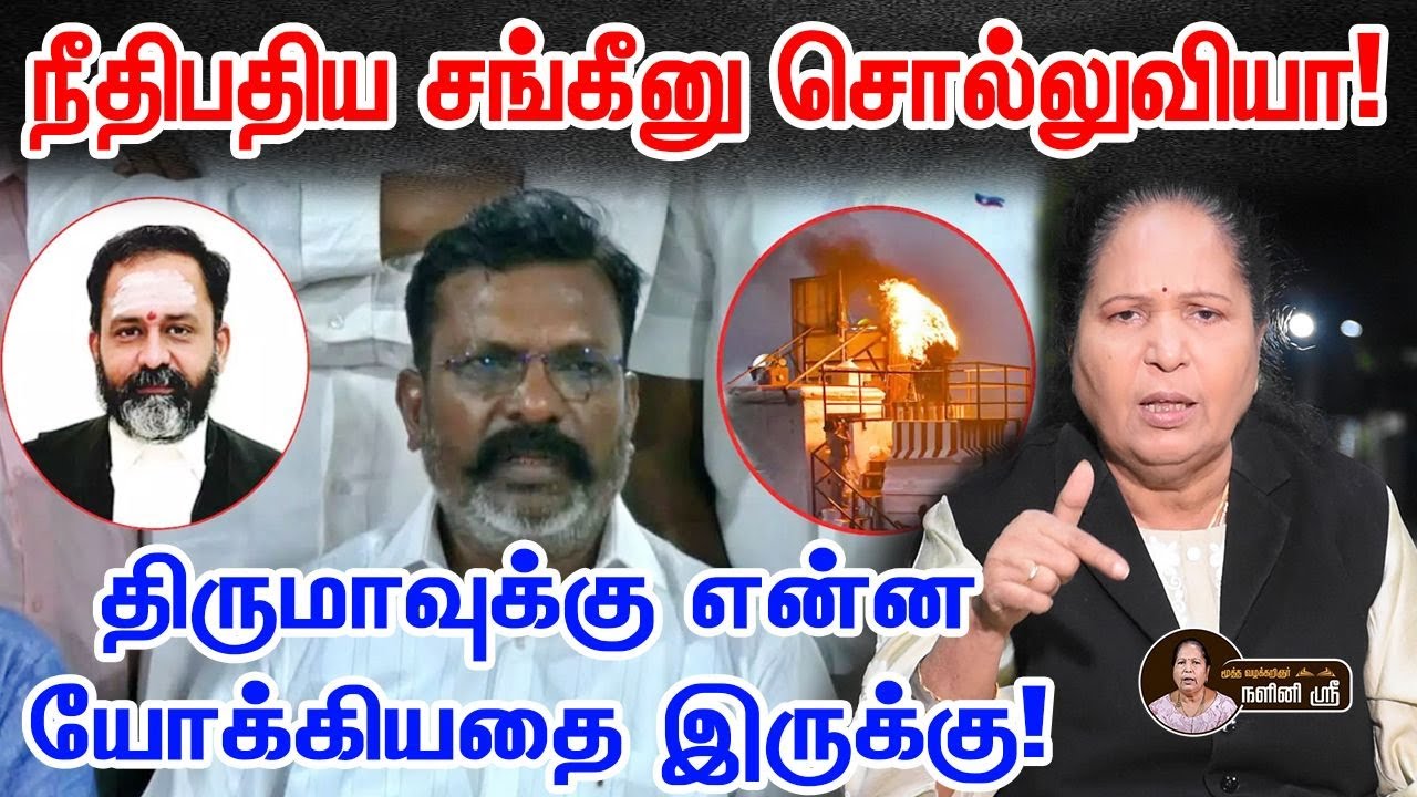 யாரை பார்த்து சங்கீனு சொல்ற... திருமாவை வெளுத்துவிட்ட மூத்த வழக்கறிஞர் நளினி ஸ்ரீ