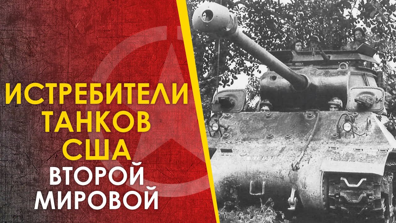Американские истребители Танков - М3, М6, М10, М18, М36