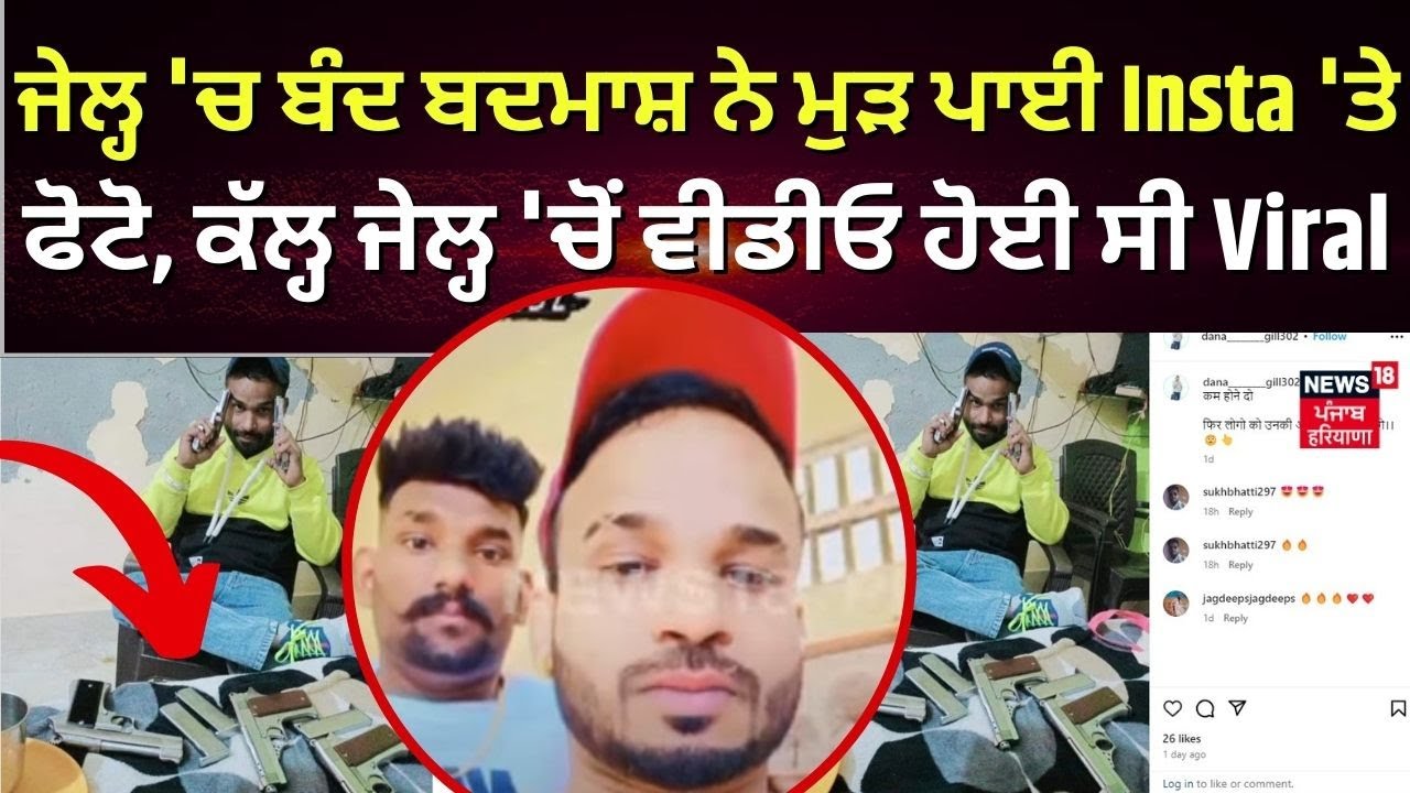 Faridkot Jail 'ਚ ਬੰਦ ਬਦਮਾਸ਼ ਨੇ ਮੁੜ ਪਾਈ Insta 'ਤੇ ਫੋਟੋ, ਕੱਲ੍ਹ Jail 'ਚੋਂ ਵੀਡੀਓ ਹੋਈ ਸੀ Viral | N18V