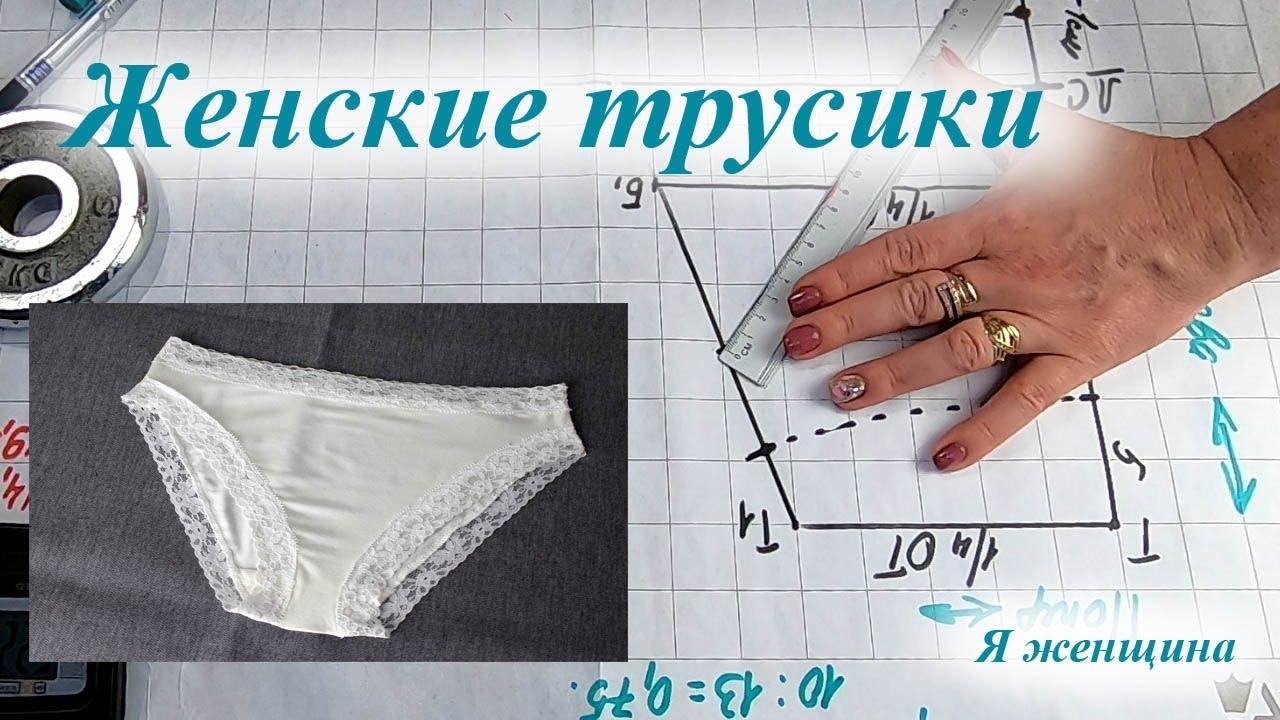 Женские классические трусики. Выкройка основа