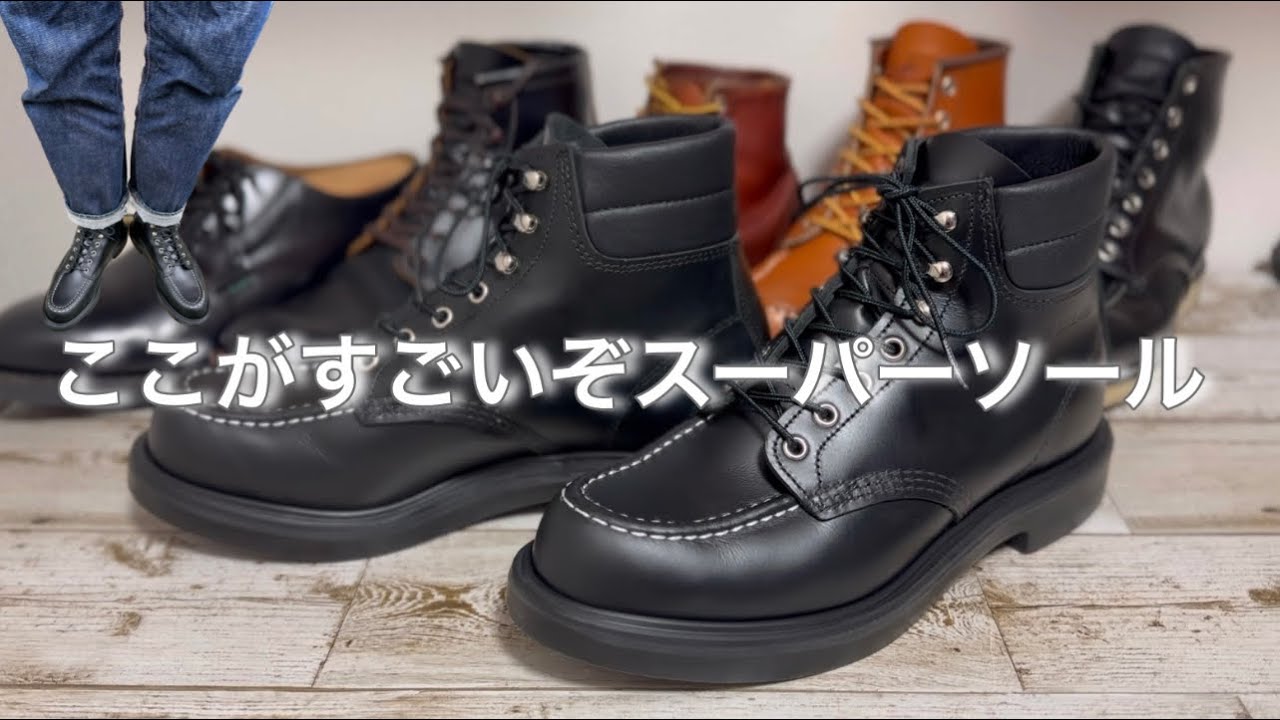 【RED WING】スーパーソール 他シリーズを圧倒的に優る点はここだったん回