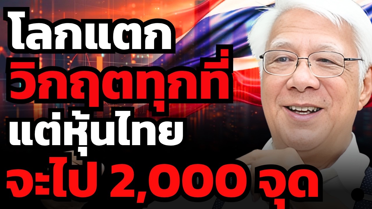ทำไมวิกฤตทั่วโลก จะดันให้ SET ไป 2,000 จุด !? (ลุงโฉลก)