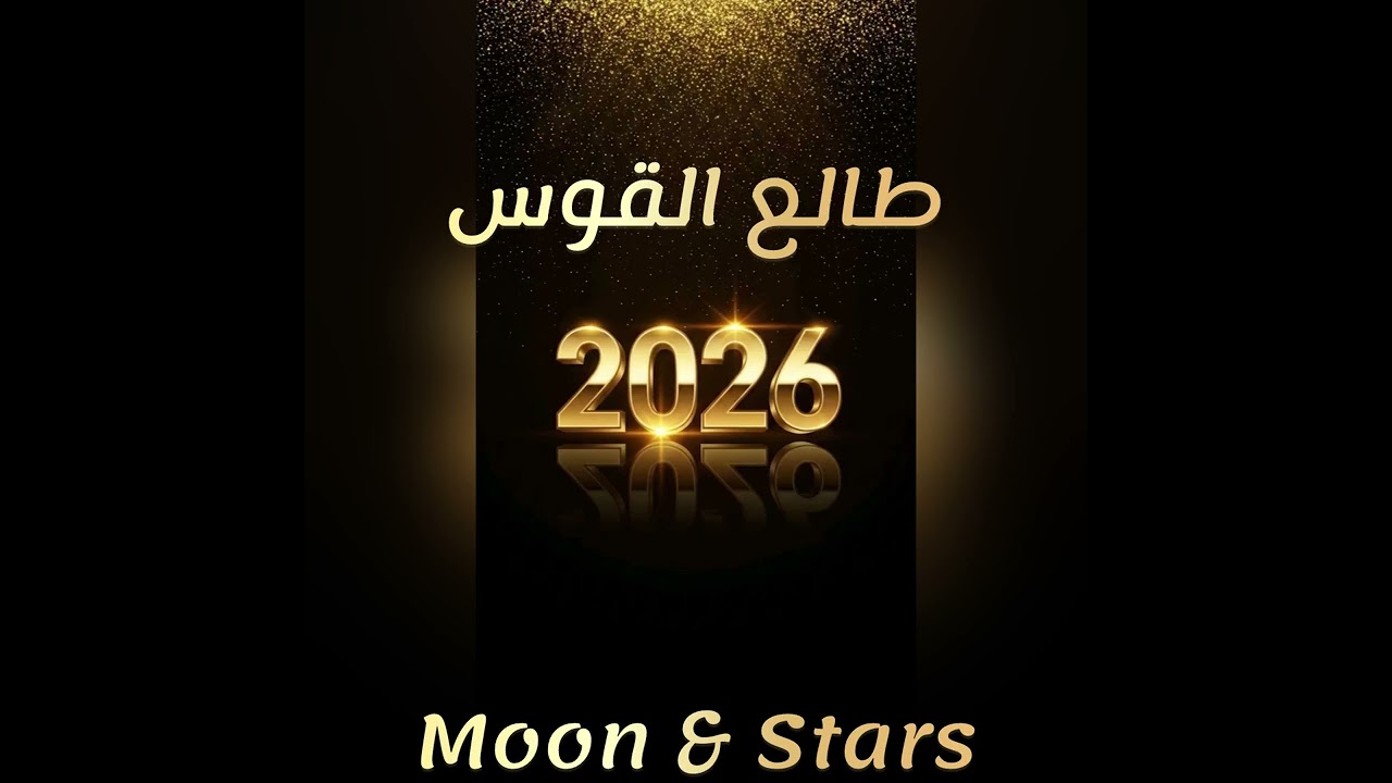 طالع لقوس 2026