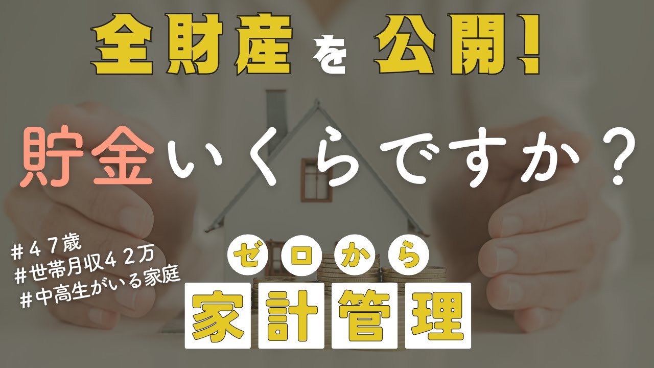 【貯金額公開】貯めどきを逃した家計の教育資金はいくらある？ | 40代 | 世帯月収42万 | 中学生、高校生