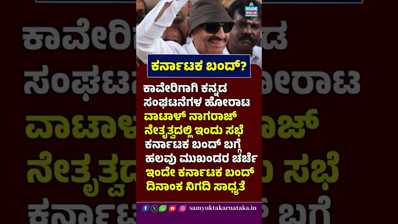 Karnataka Bandh Soon? | Vatal Nagaraj Leads Cauvery Protest Meeting | Cauvery Water Row | Shorts