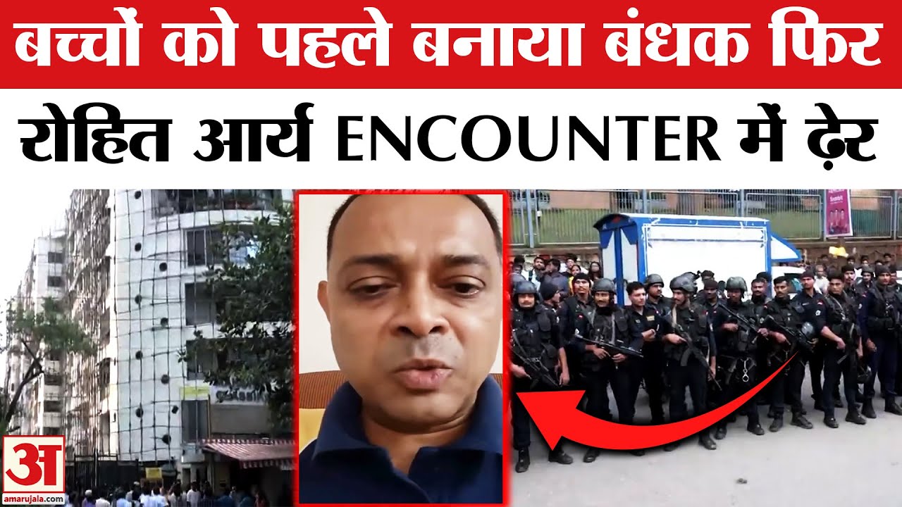 Rohit Arya Encounter: बच्चों को बंधक बनाने वाले रोहित आर्य ढेर | Mumbai Powai Kidnapper | Mumbai