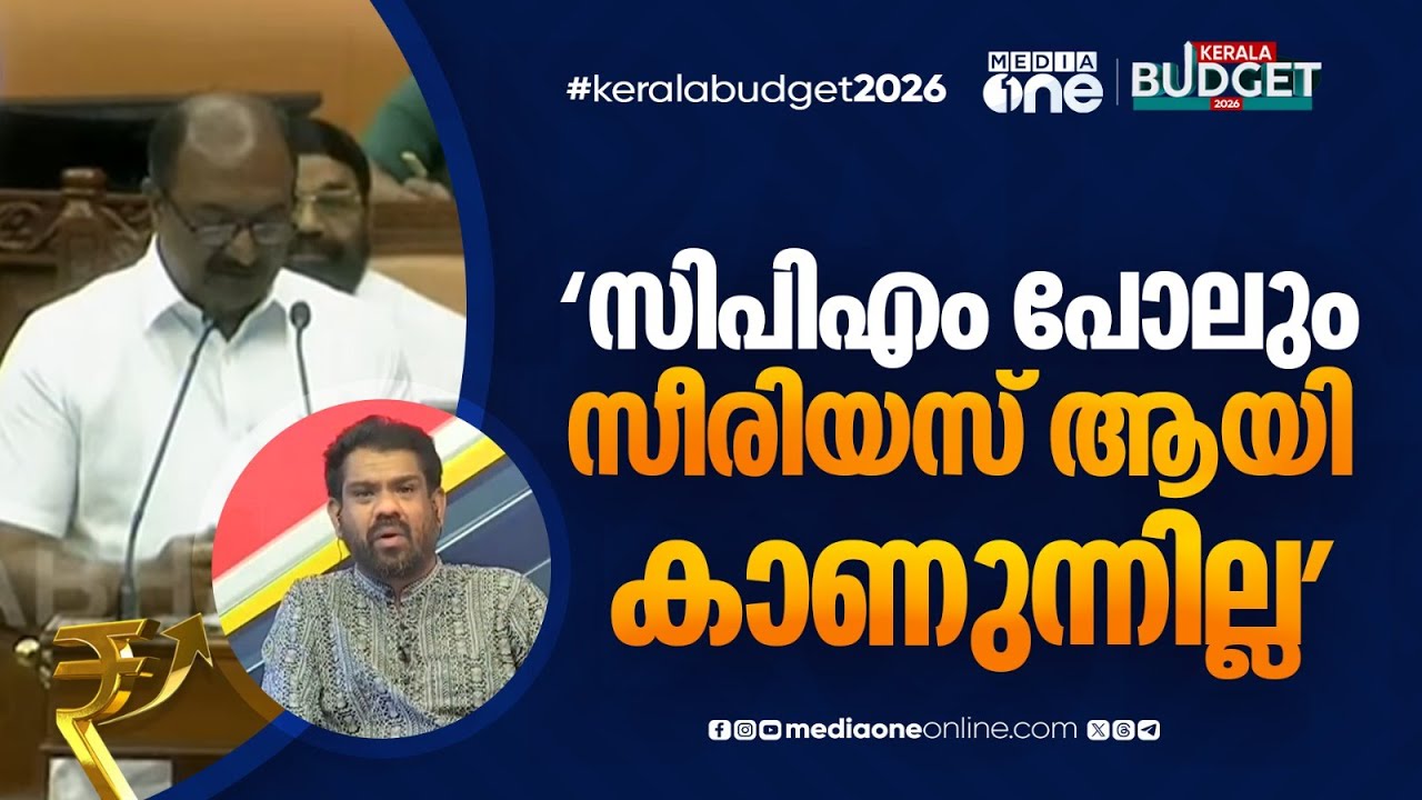 'ബജറ്റിനെ സിപിഎം പോലും സീരിയസ് ആയി കാണുന്നില്ല'
