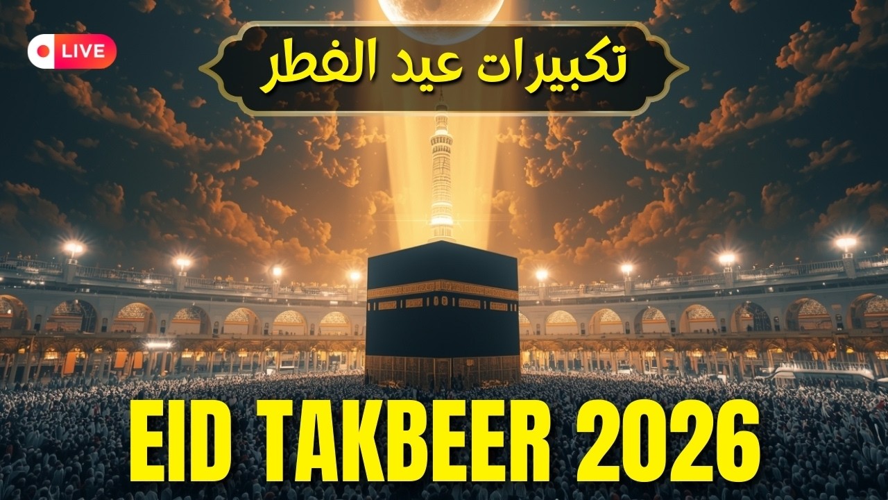 Makkah Eid Takbeer 2026 HD 🕋 | Soul-Stirring Takbir from the Holy Kaaba (Must Listen!) | #takbeer