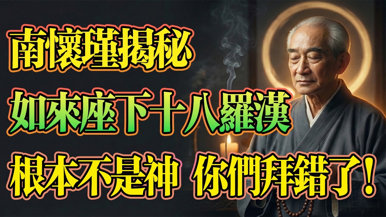 南懷瑾揭秘：如來座下十八羅漢，竟根本不是神，你們拜錯了！#南懷瑾 #養生智慧 #十八羅漢 #中老年健康 #修行開示 #十八羅漢 #降龍羅漢 #伏虎羅漢