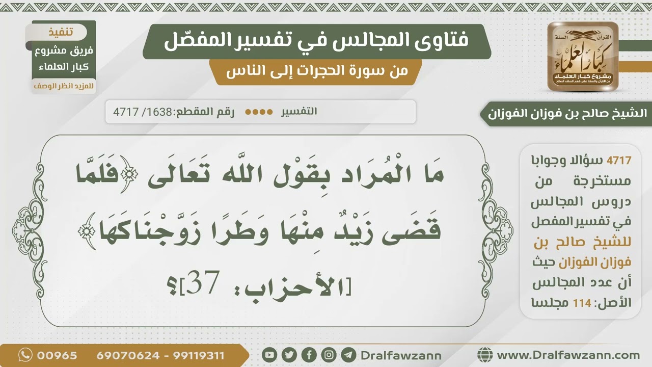 [1638- 4717] ما المراد بقوله تعالى:﴿فلما قضى زيد منها وطرا زوجناكها﴾؟ - الشيخ صالح الفوزان