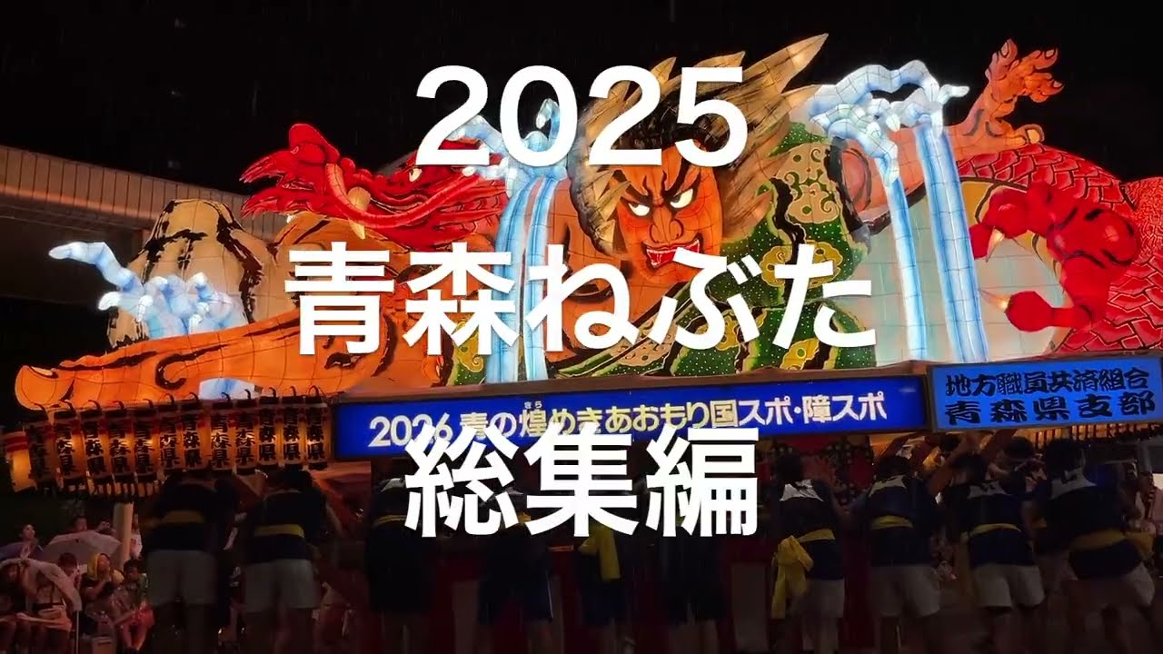青森ねぶたを見に行ったよ 2025 総集編