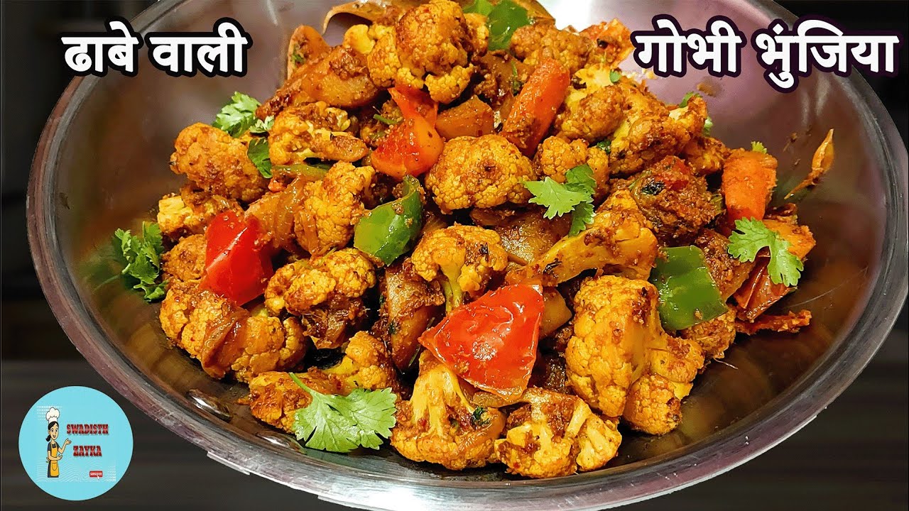 गोभी-आलु की सूखी सब्जी करंची और खिले-खिले से ढाबे जैसी । gobhi aalu ki sukhi sabji | Swadisth Zayka
