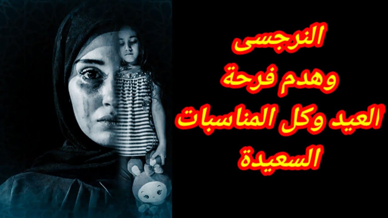 ليه النرجسى في العيد بيقلب نكد عليك/ النرجسي و تدمير فرحة العيد / هبة المغرَبي