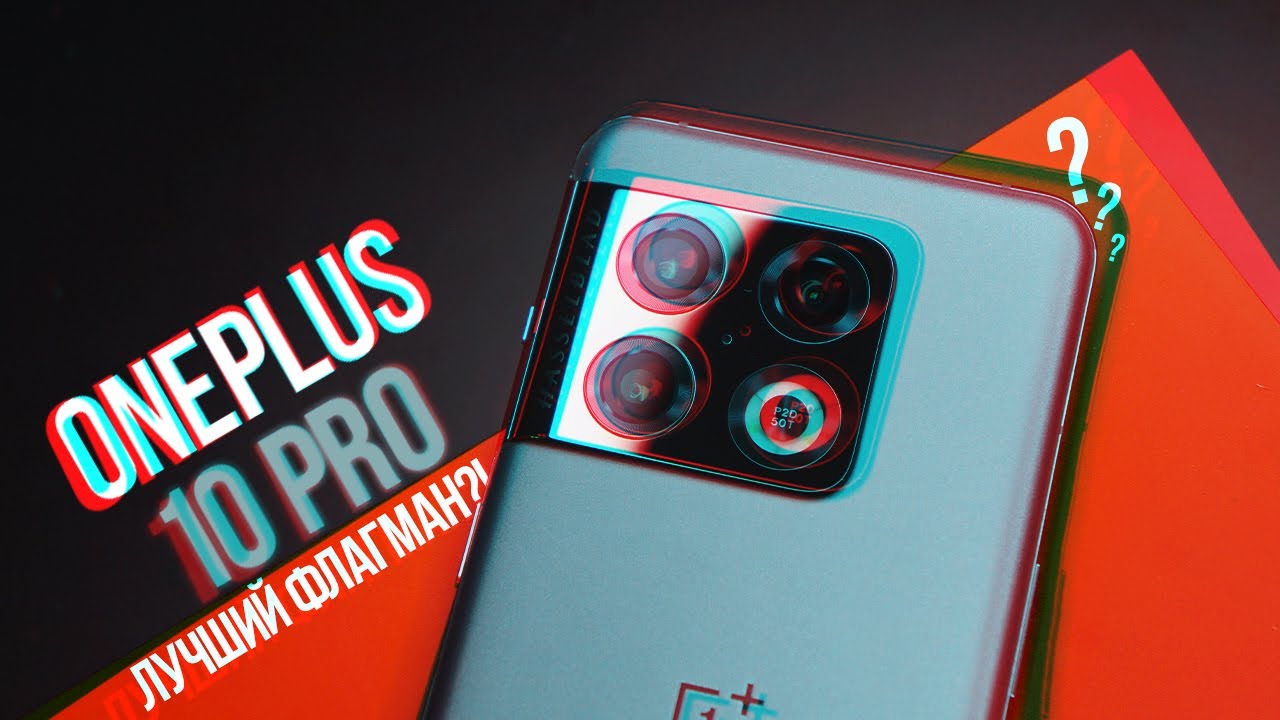 ОБЗОР ONEPLUS 10 PRO | ЛУЧШИЙ ФЛАГМАН 2022 ГОДА!