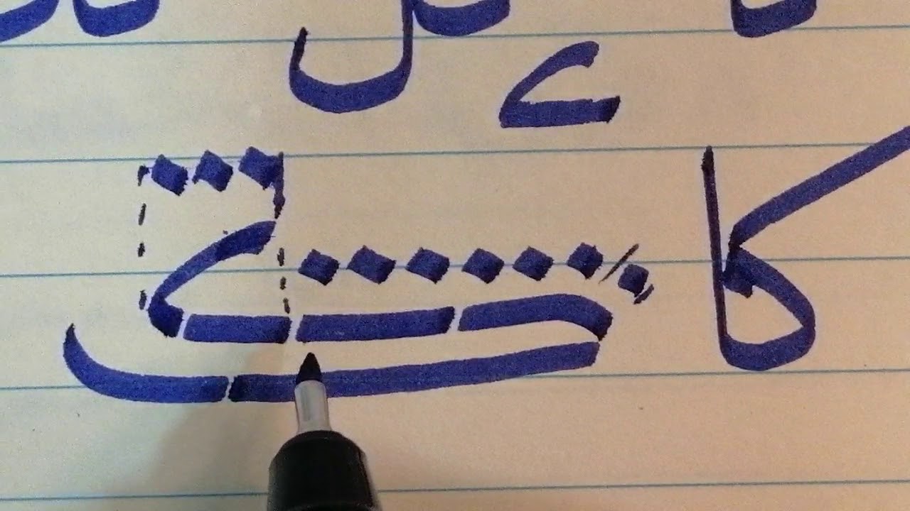 أسهل طريقة لكتابة حرف الكاف..... فضلاً الاشتراك في القناة وتفعيل جرس التنبيهات