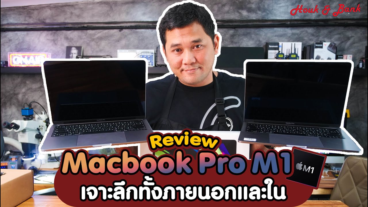 Review MacBook Pro M1 เจาะลึกทั้งภายนอกและใน
