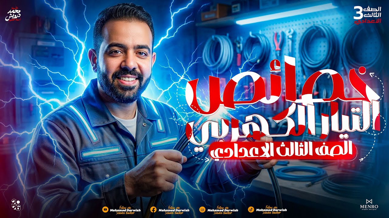 خصائص التيار الكهربي- الصف الثالث الإعدادي -قانون اوم -شدة التيار - فرق الجهد .م / محمد درويش  