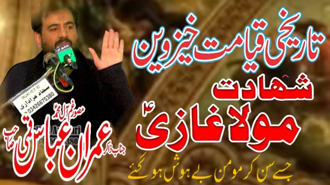 zakir imran abbas qumi Lahore shahadat mola Ghazi abbas a.s Majlis Aza17December2024#Sajjad_Azadari