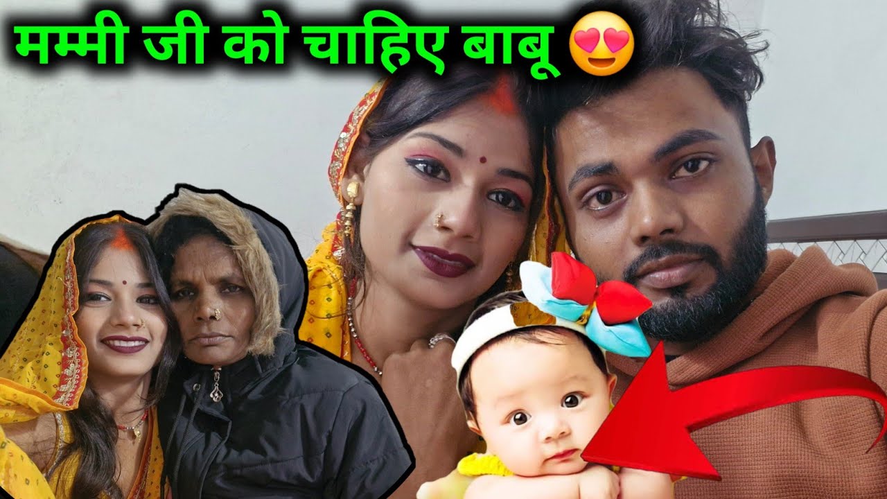 मम्मी जी को चाहिए बाबू😍@Rupalikings @renunishad6466 @bahankiladli 