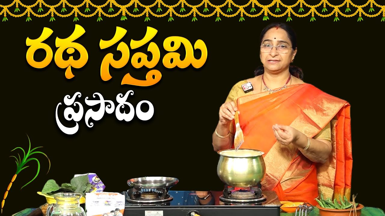 రథసప్తమి రోజు చేసుకునే ప్రసాదం I Ratha Saptami Special Naivedyam | Ramaa Raavi