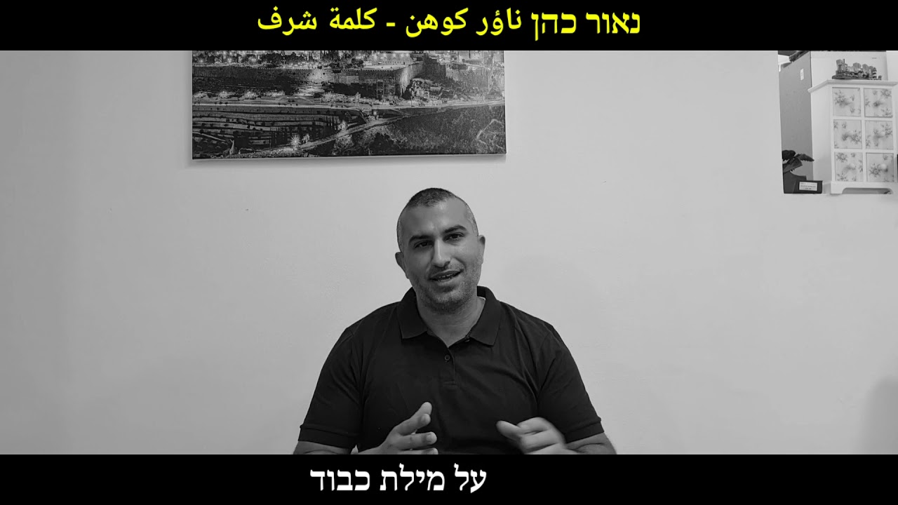 נאור כהן - מילת כבוד كلمة شرف ערבית עסקית וביטחונית בעידן החדש