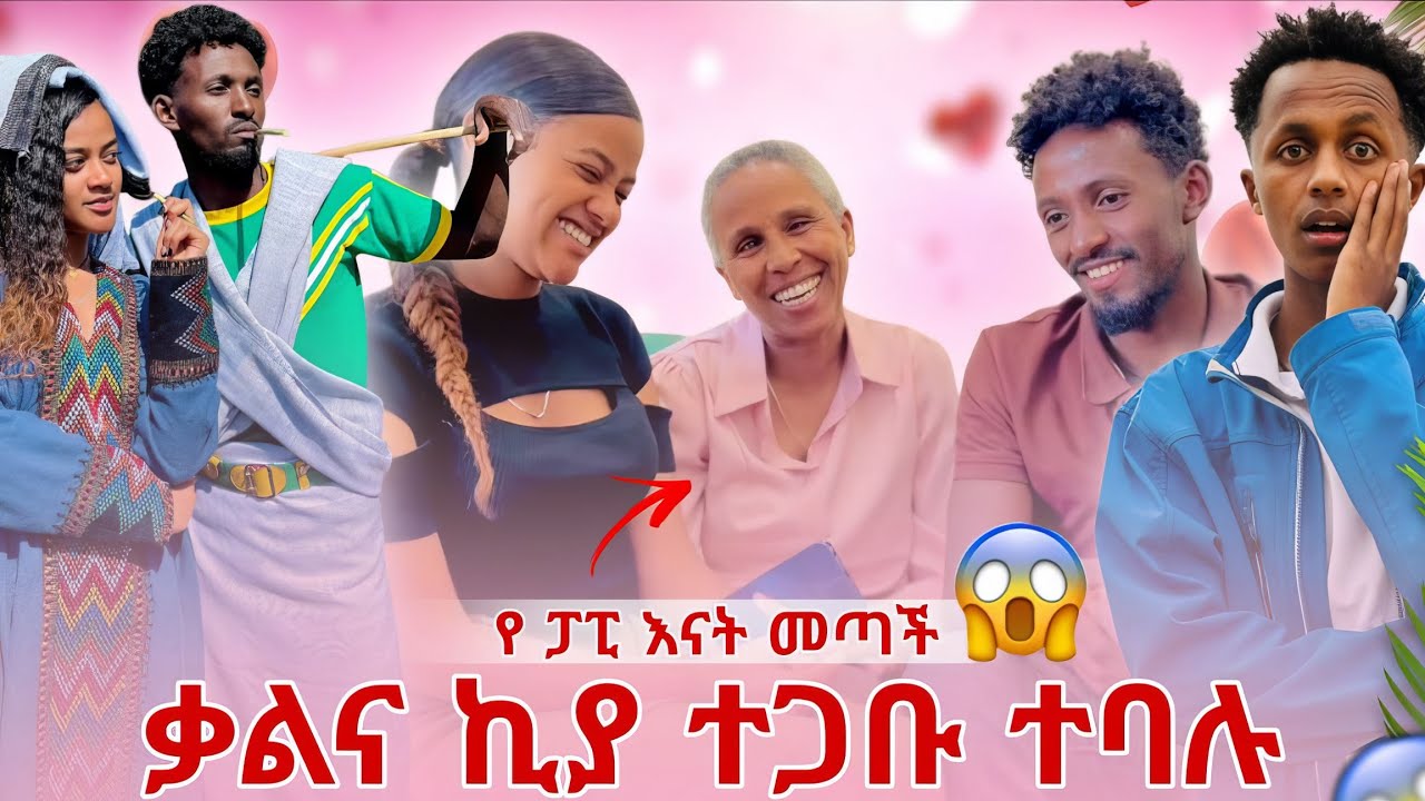 📢 የ ፓፒ እናት መጣች ኪያ እና ቃልን ተጋቡ አለቻቸው ደስ አላት 😘