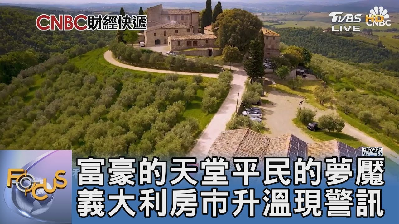 富豪的天堂平民的夢魘 義大利房市升溫現警訊｜FOCUS午間新聞 20251029 @TVBSNEWS01