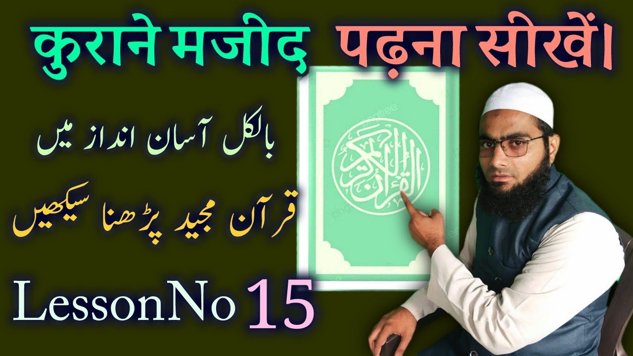 Noorani Qaida Lesson No 15, Quran Learning, नूरानी काइदा पढ़ना सीखें। Ya Maddah 