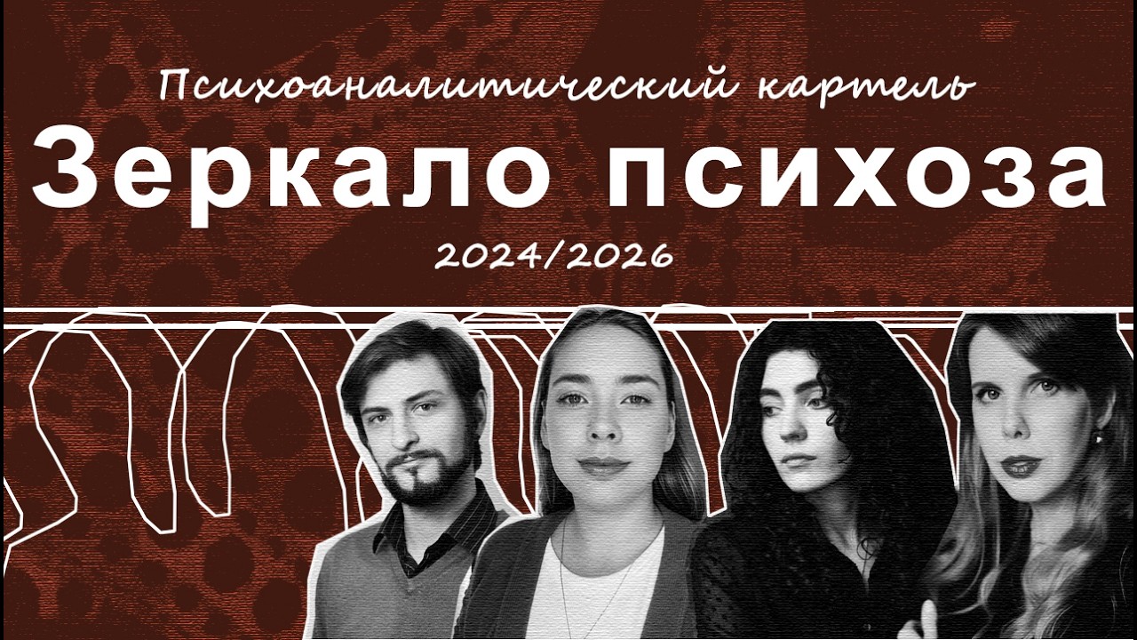 Психоаналитический картель 
