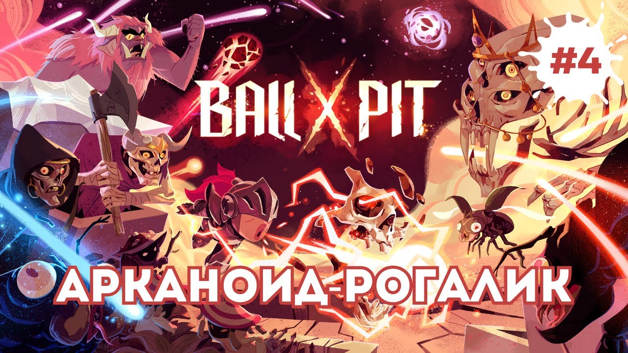 BALL x PIT &mdash; Арканоид-рогалик, геймплей с CheesecakePapa | СТРИМ #4