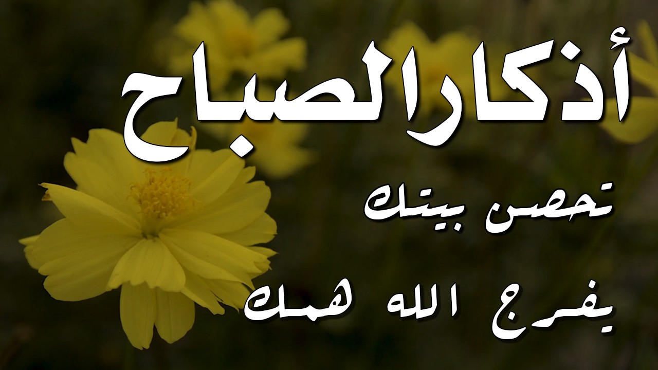 أذكار الصباح - راحة نفسية لا توصف بصوت القارئ علاء عقل | Morning Athkar - Dzkir Pagi by Alaa Aql