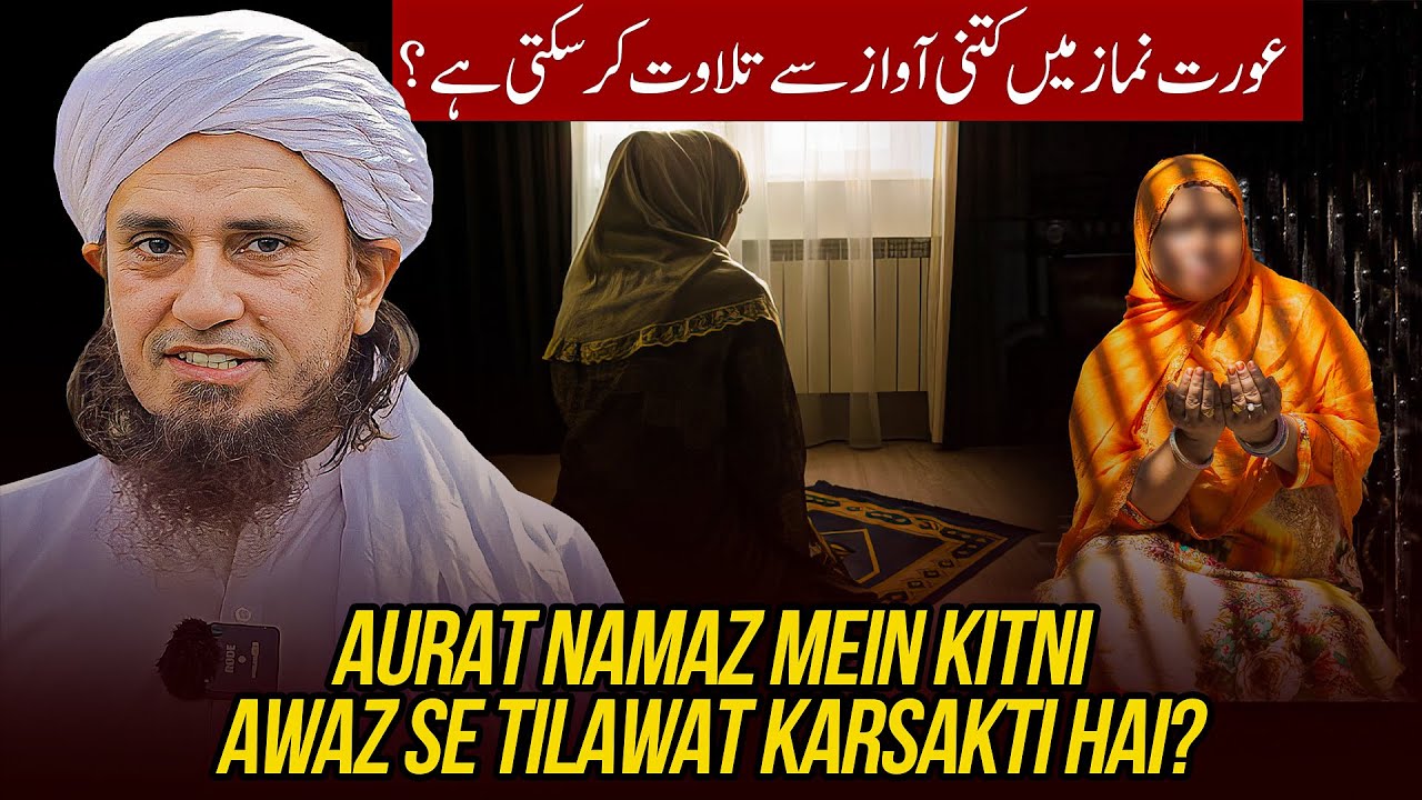 Aurat Namaz Main Kitni Awaz Se Tilawat Kar Sakti Hai | Ask Mufti Tariq Masood